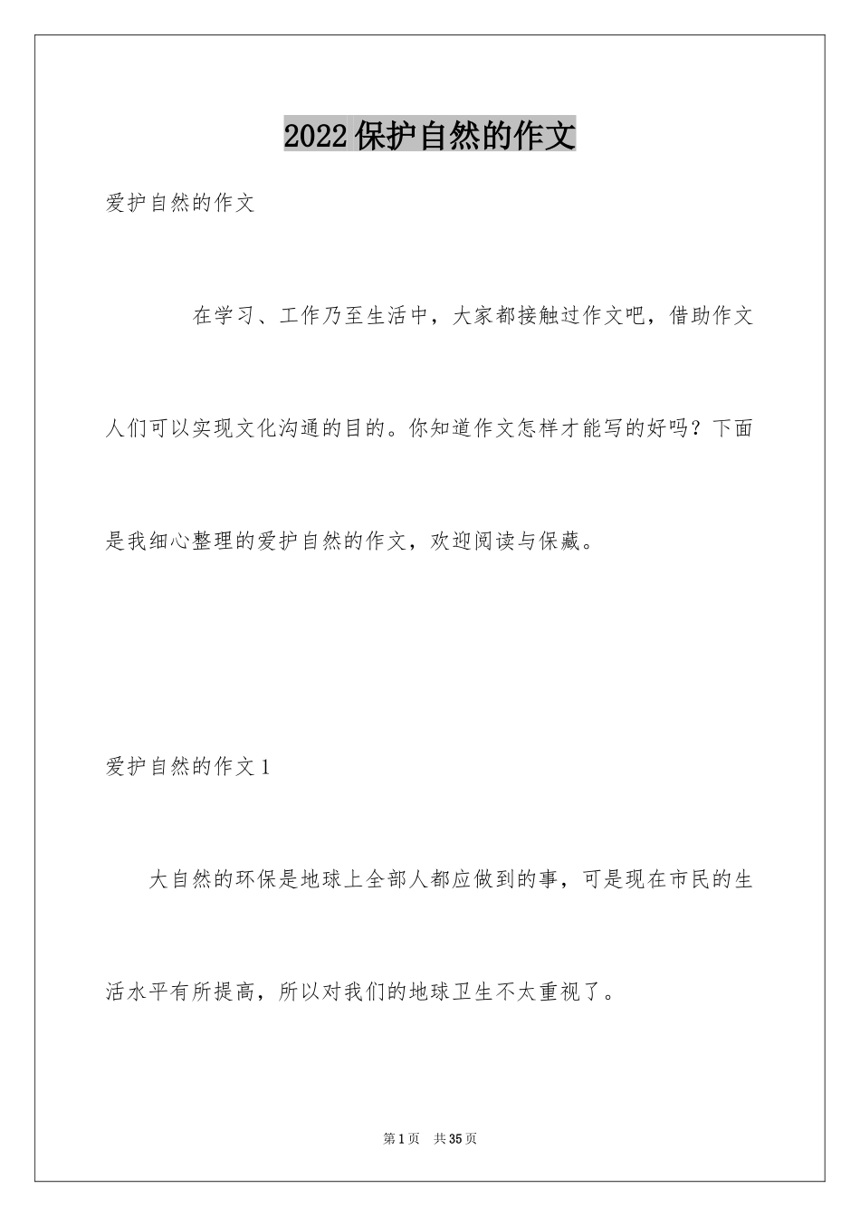 2024保护自然的作文_1_第1页