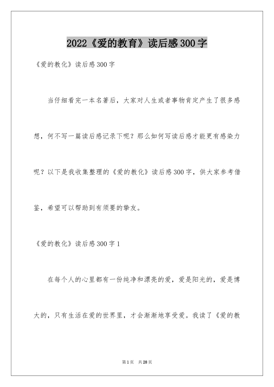 2024《爱的教育》读后感300字_1_第1页