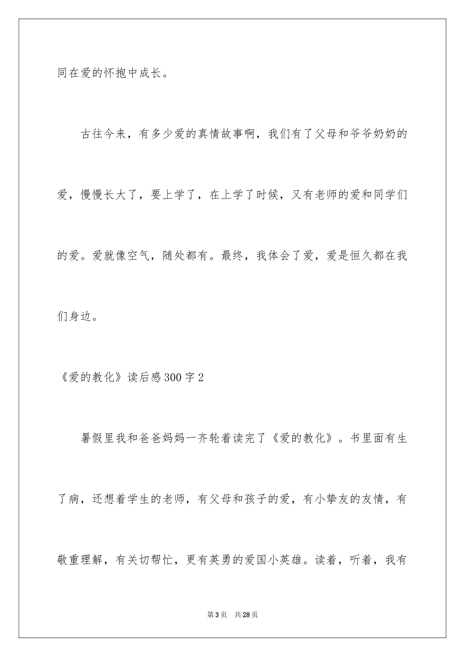 2024《爱的教育》读后感300字_1_第3页