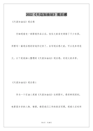 2024《天边加油站》观后感_4