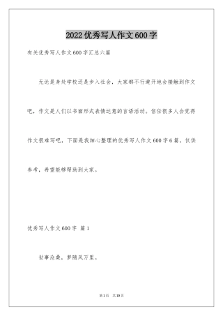2024优秀写人作文600字_22