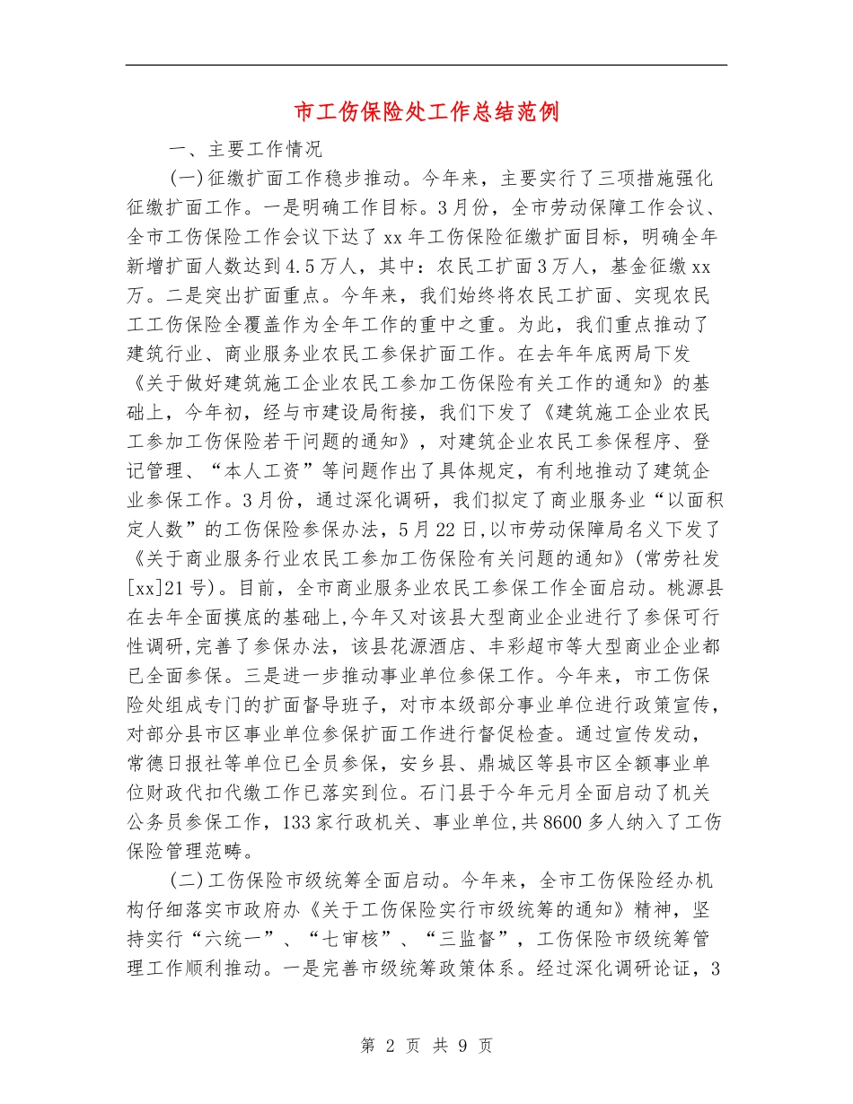 市工伤保险处工作总结范例_第2页