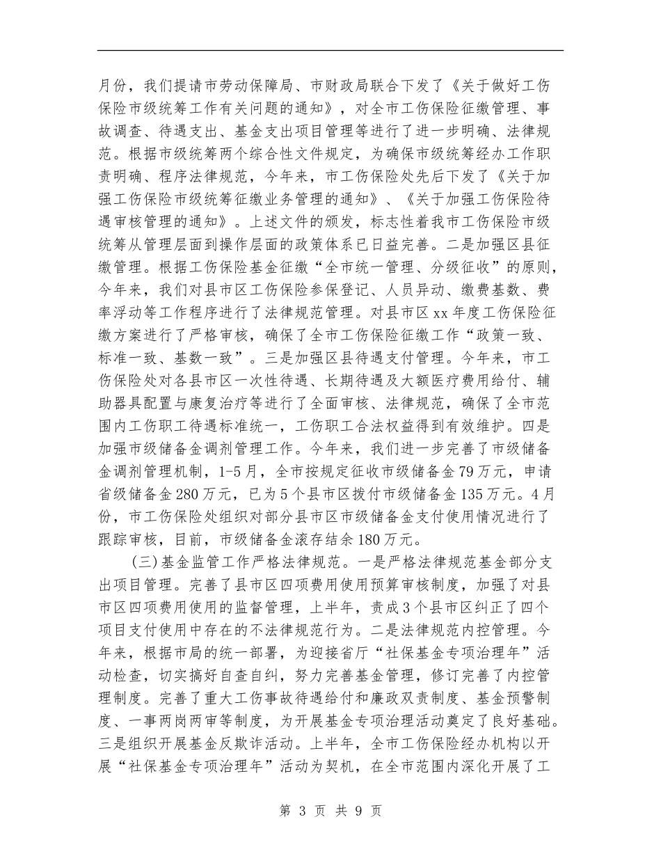 市工伤保险处工作总结范例_第3页