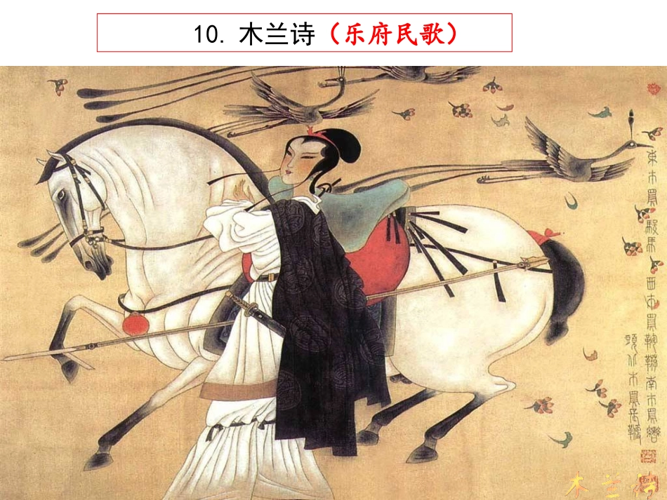 木兰诗（上课用）_第1页