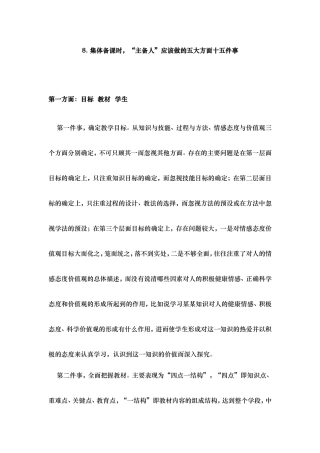 集体备课时主备人应做的五大方面十五件事