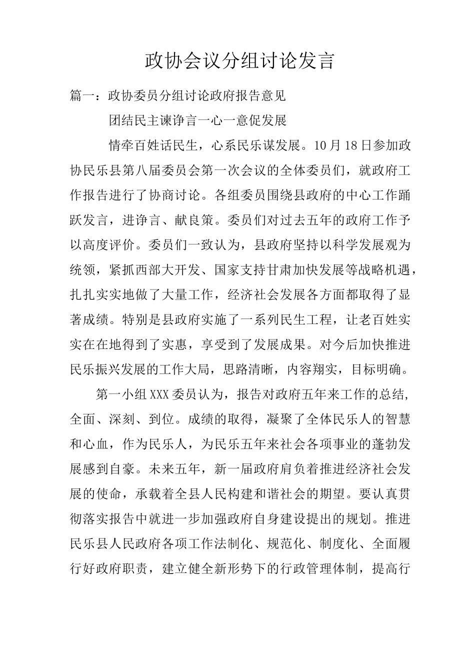 政协会议分组讨论发言_第1页