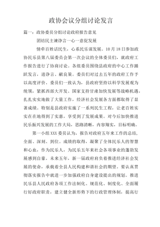 政协会议分组讨论发言