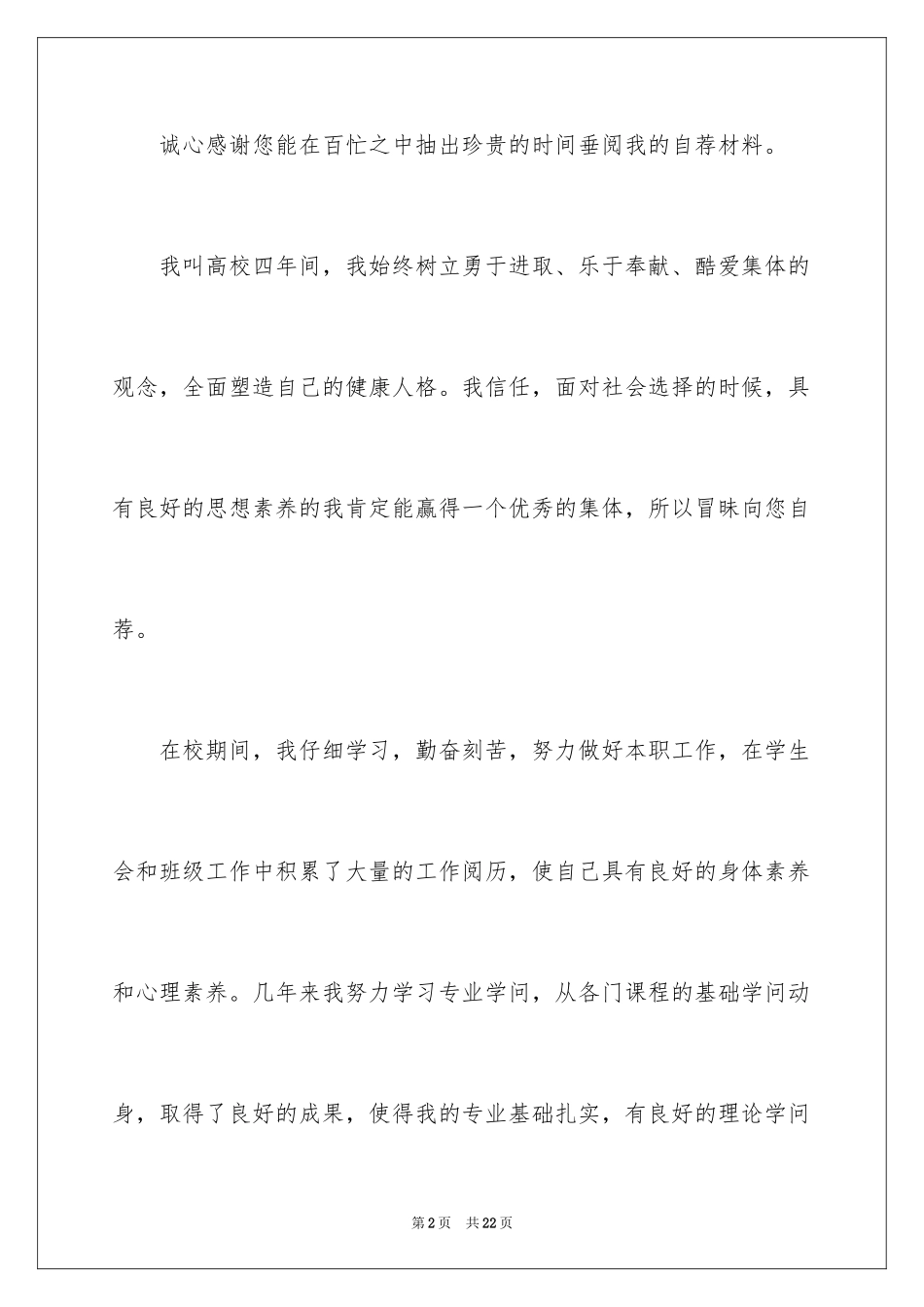 2024个人简历中的自荐信_3_第2页