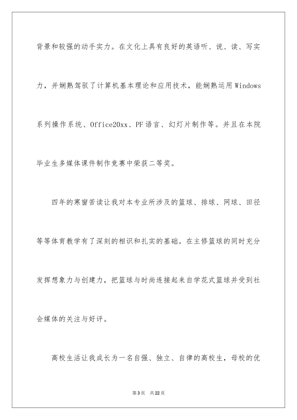 2024个人简历中的自荐信_3_第3页