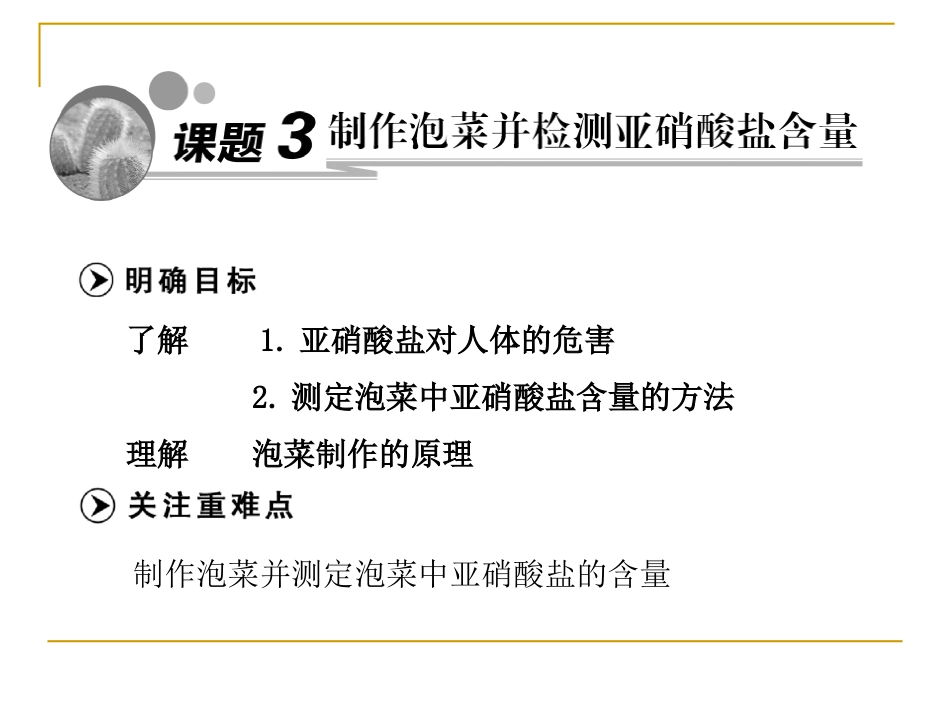 制作泡菜并检测亚硝酸盐含量课件（人教选修）_第1页