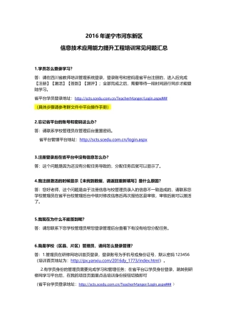 2016年遂宁市河东新区信息技术应用能力提升工程培训常见问题汇总