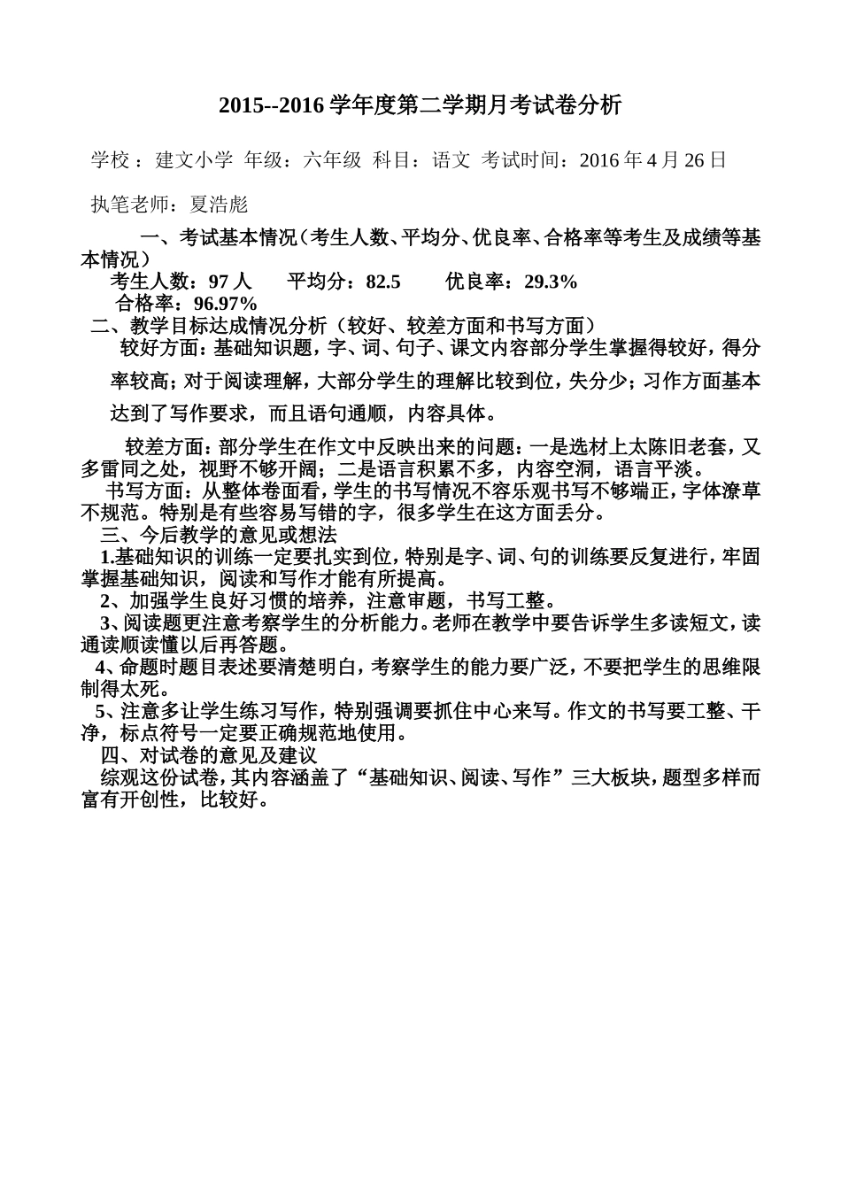 (六)年级语文期中试卷分析夏浩彪_第1页