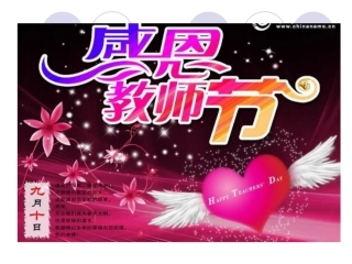 感恩教师节主题班会课件