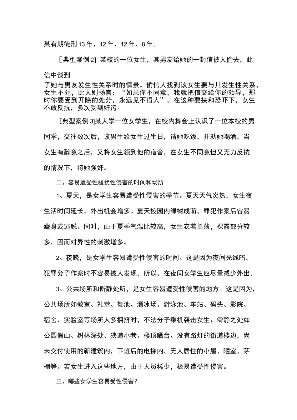 女生防性侵教育讲座._第3页