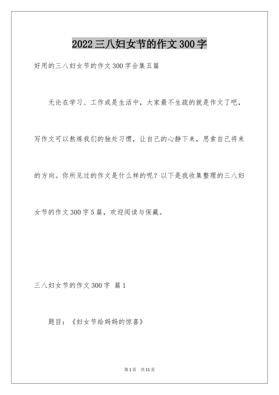 2024三八妇女节的作文300字_2_第1页