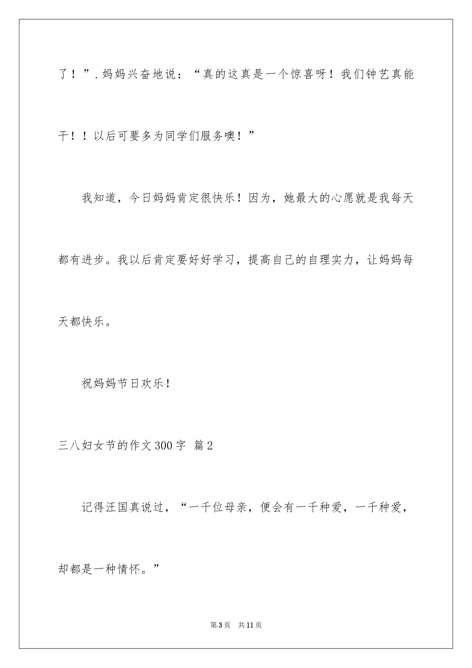 2024三八妇女节的作文300字_2_第3页