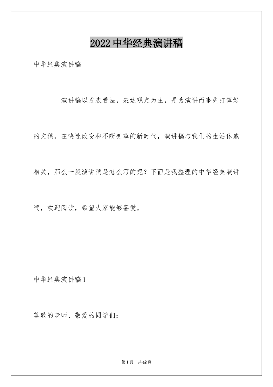 2024中华经典演讲稿_第1页