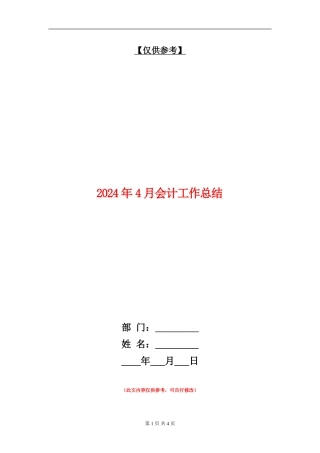 2024年4月会计工作总结【最新版】