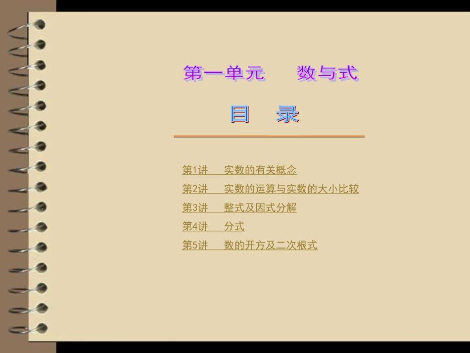 备战2014年数学中考————[夺分天天练2012版]中考数学第一轮复习精品讲解第一单元数与式_第2页