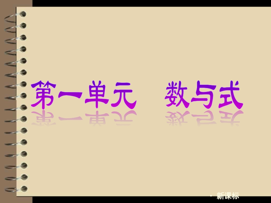 备战2014年数学中考————[夺分天天练2012版]中考数学第一轮复习精品讲解第一单元数与式_第3页