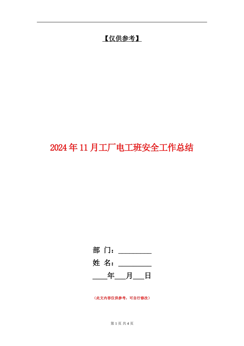 2024年11月工厂电工班安全工作总结_第1页