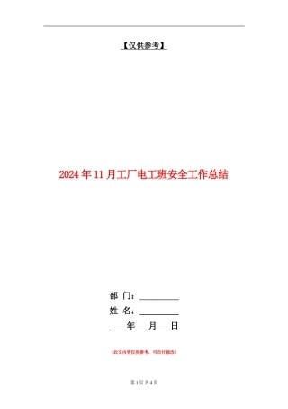 2024年11月工厂电工班安全工作总结