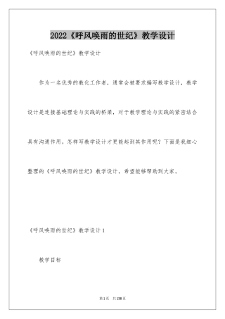 2024《呼风唤雨的世纪》教学设计_2
