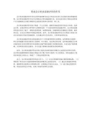 简述会计职业道德评价的作用