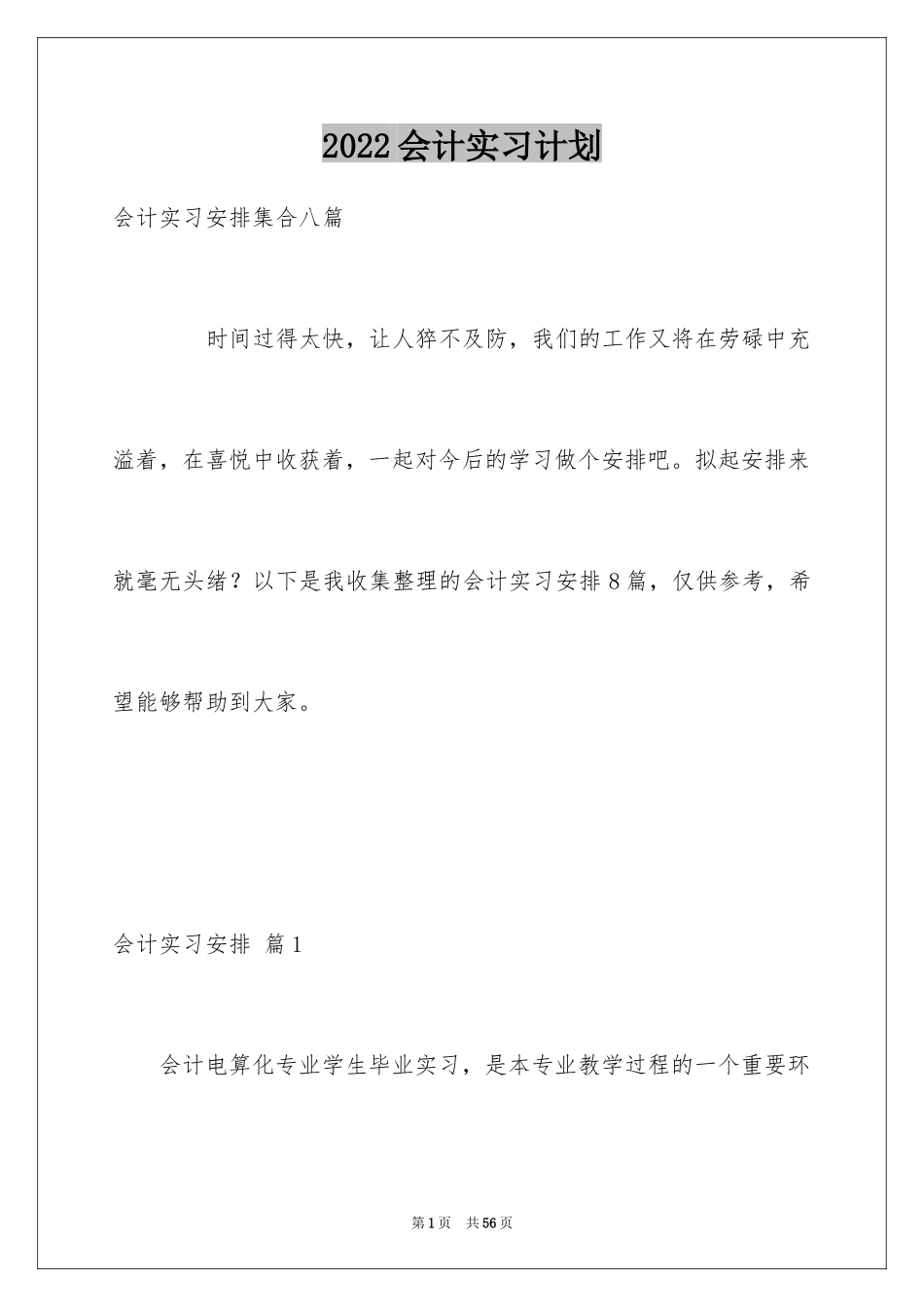 2024会计实习计划_4_第1页