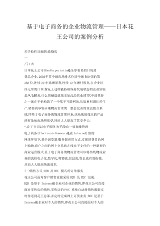基于电子商务的企业物流管理——日本花王公司的案例分析