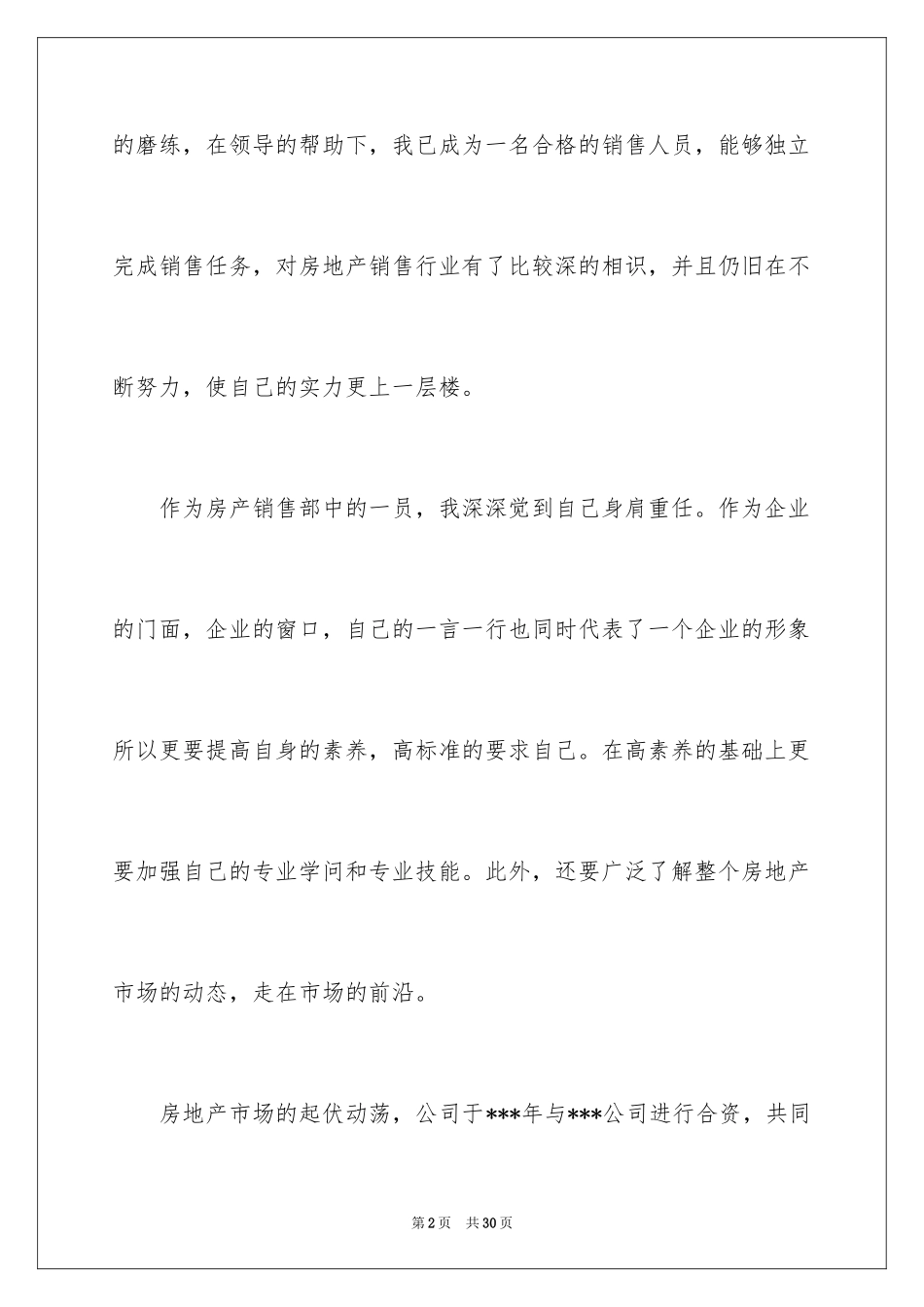 2024个人简历的自我评价_24_第2页