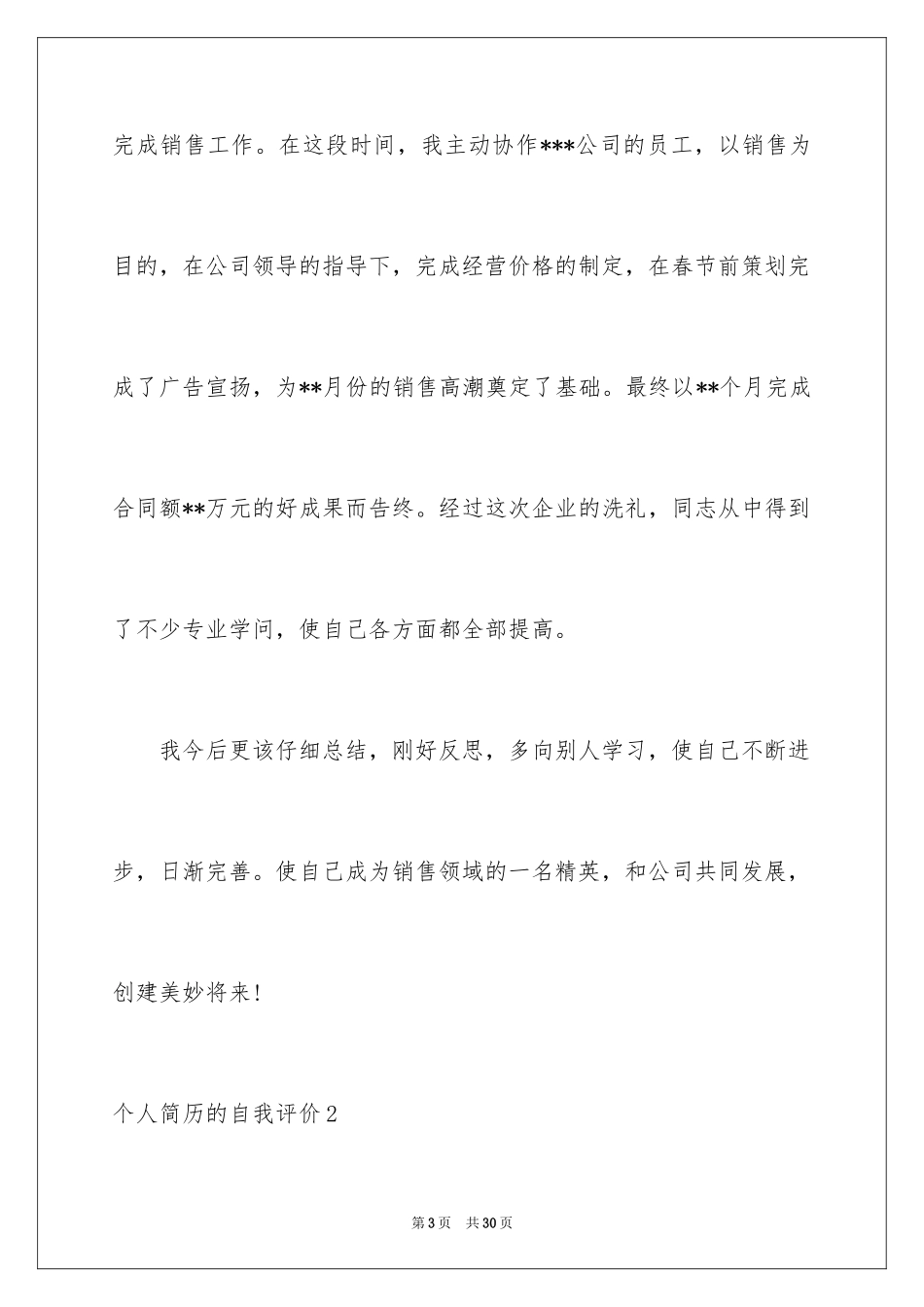 2024个人简历的自我评价_24_第3页