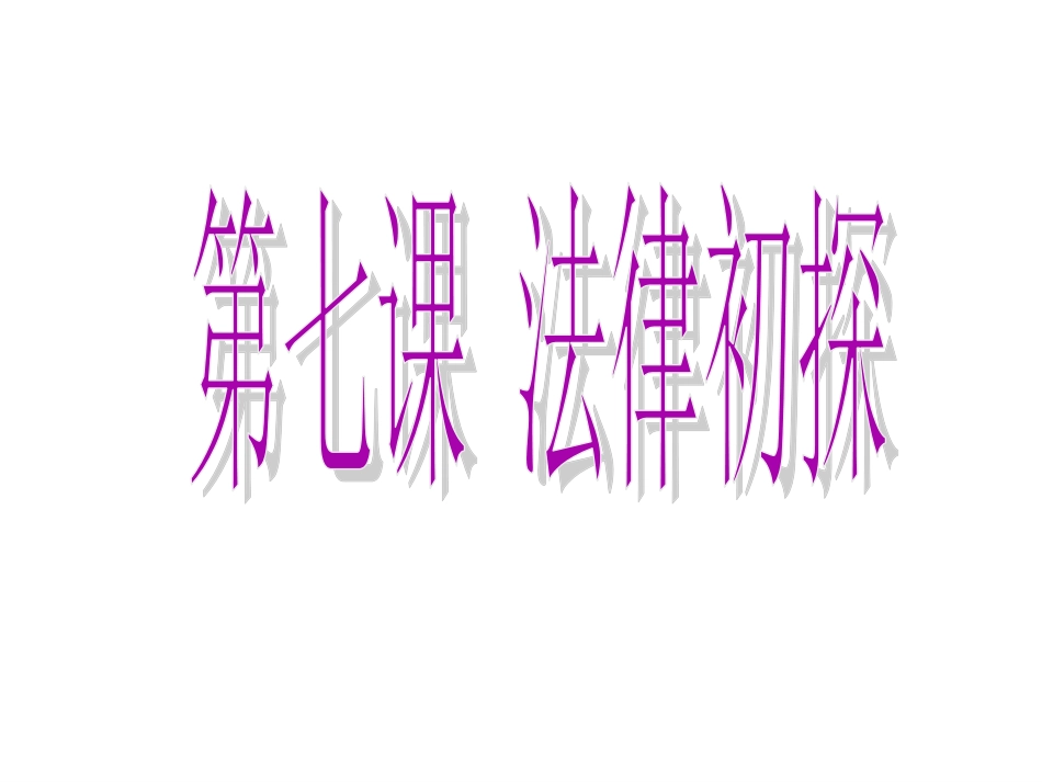 法律初探课件_第1页