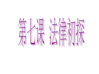 法律初探课件