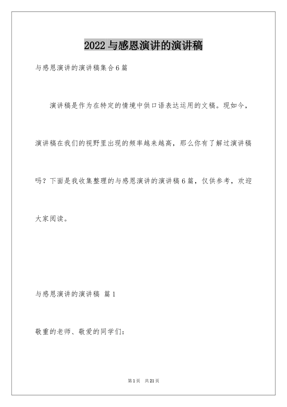 2024与感恩演讲的演讲稿_442_第1页