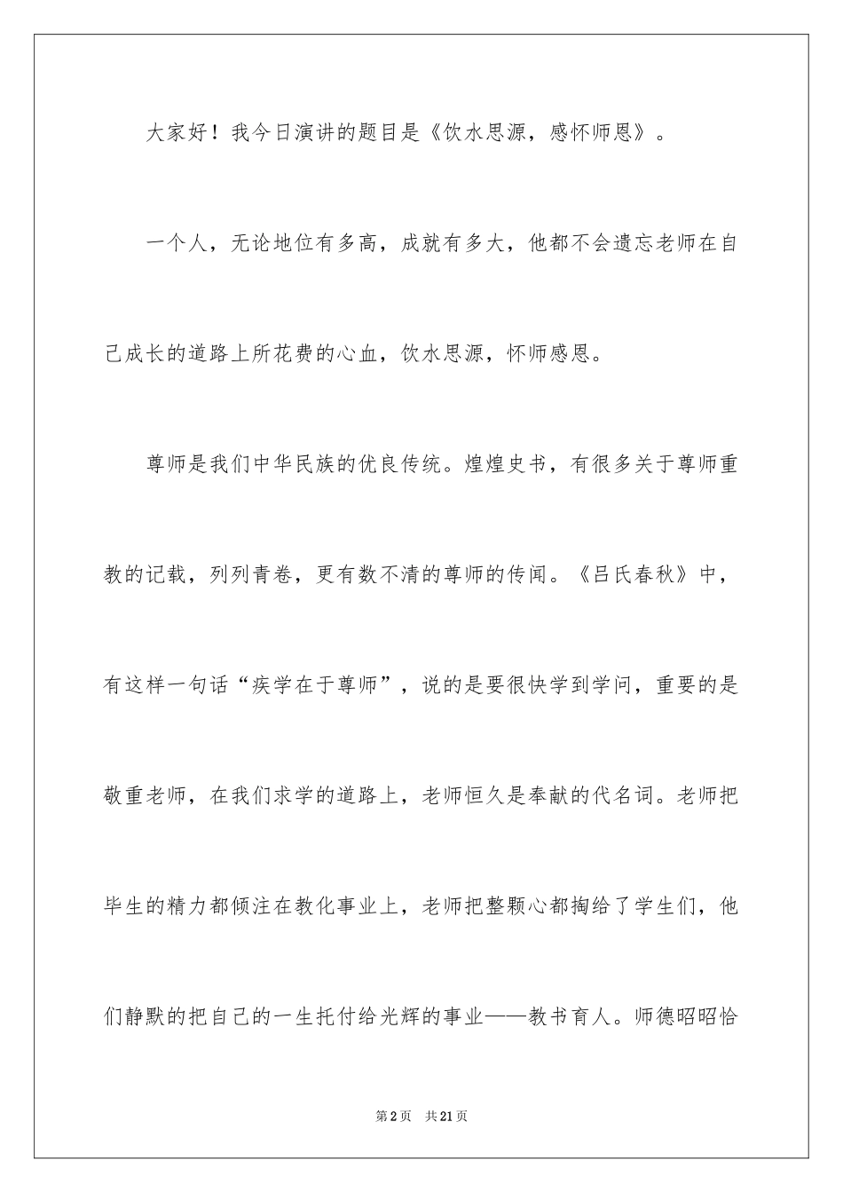 2024与感恩演讲的演讲稿_442_第2页