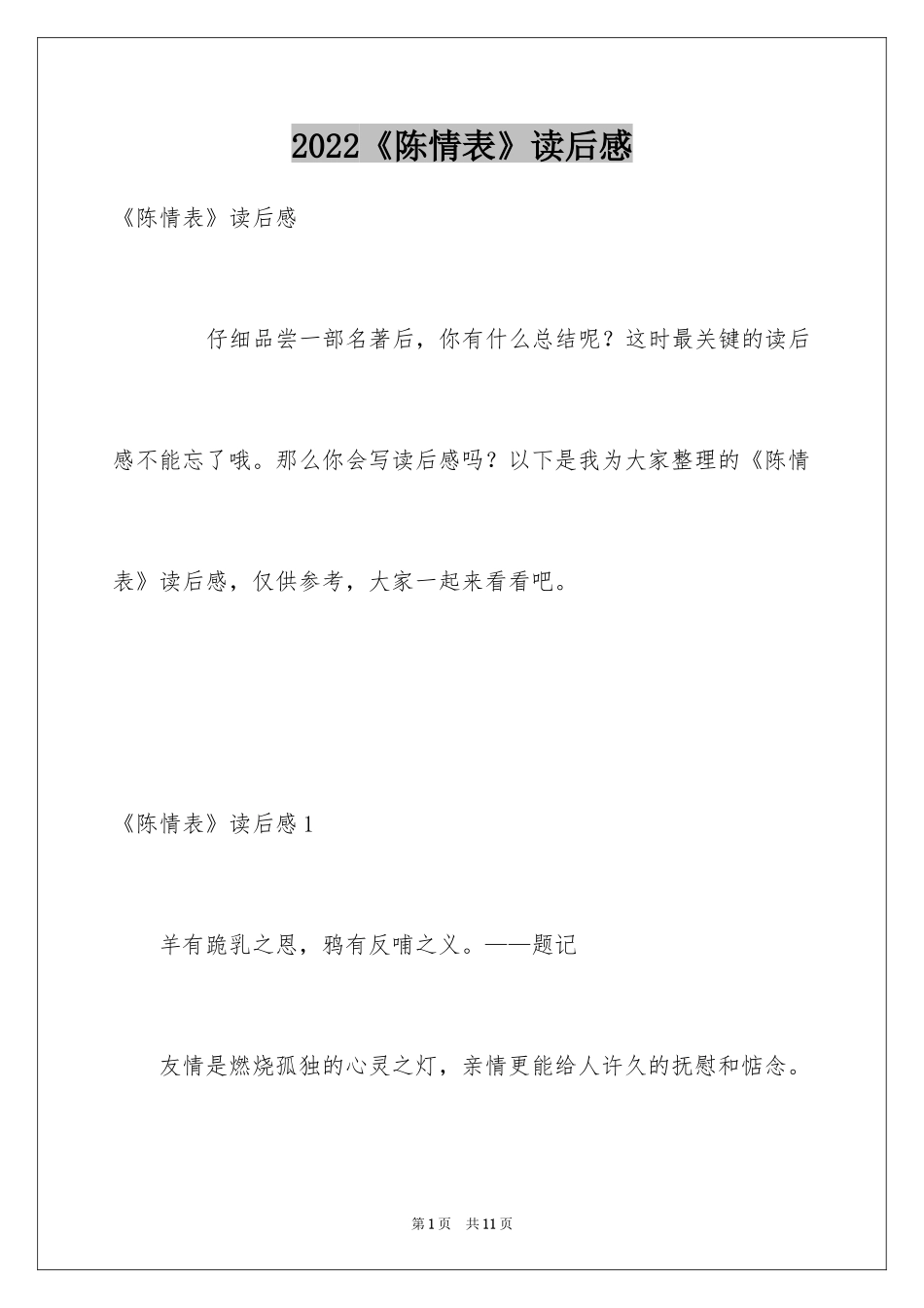 2024《陈情表》读后感_1_第1页