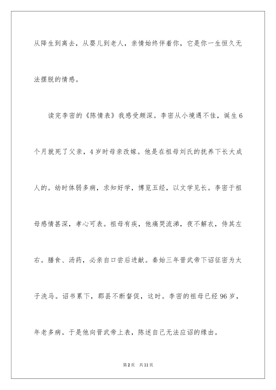 2024《陈情表》读后感_1_第2页