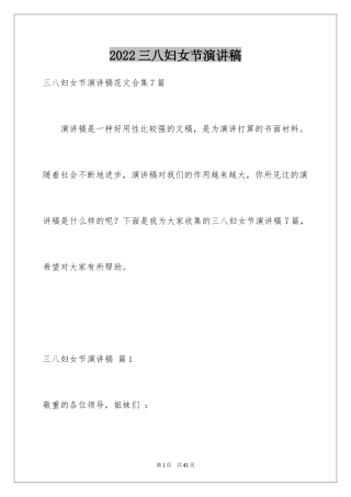 2024三八妇女节演讲稿_706