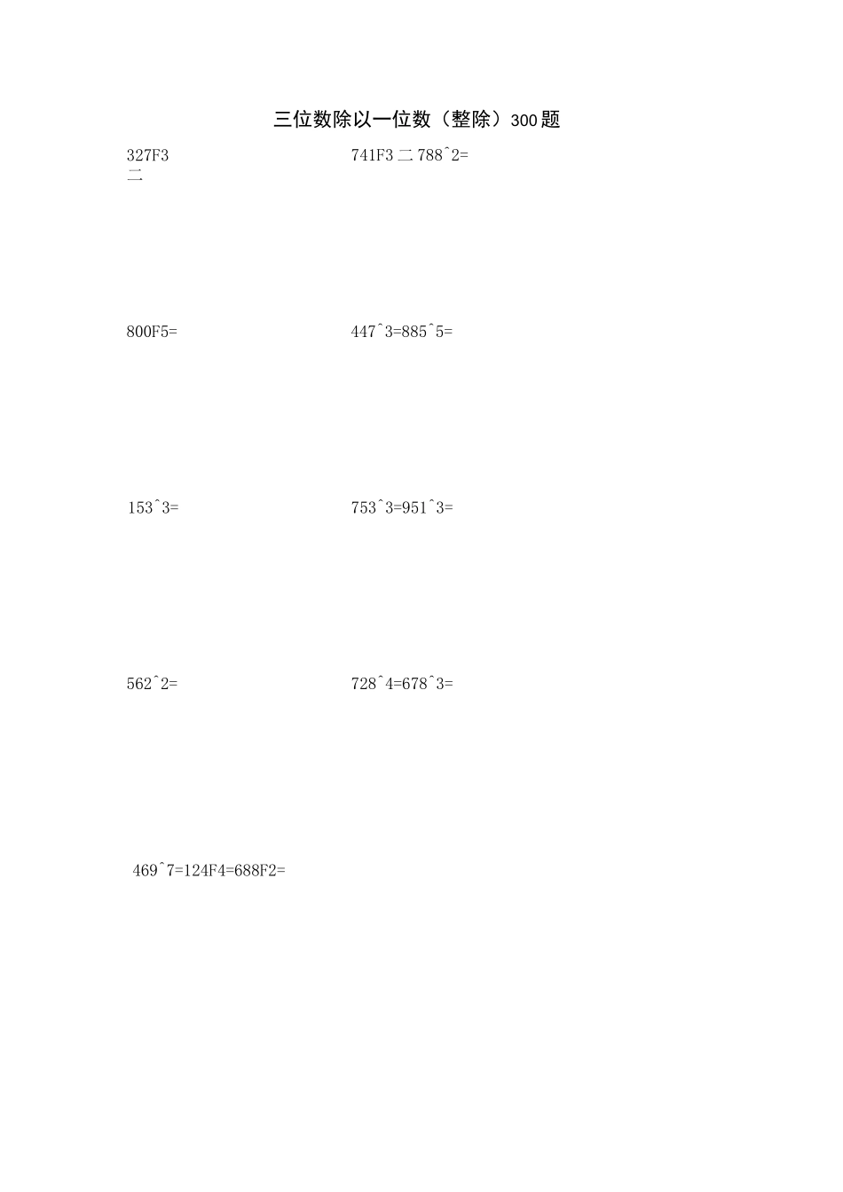 三位数除以一位数300题-整除_第1页