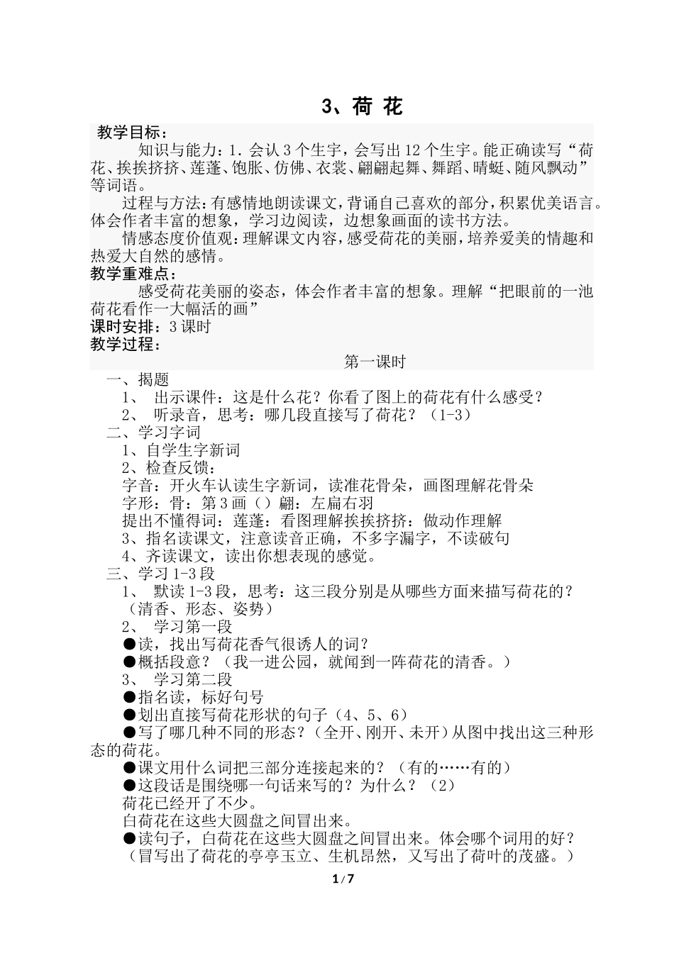 三年级下册第3课《荷花》教学设计_第1页