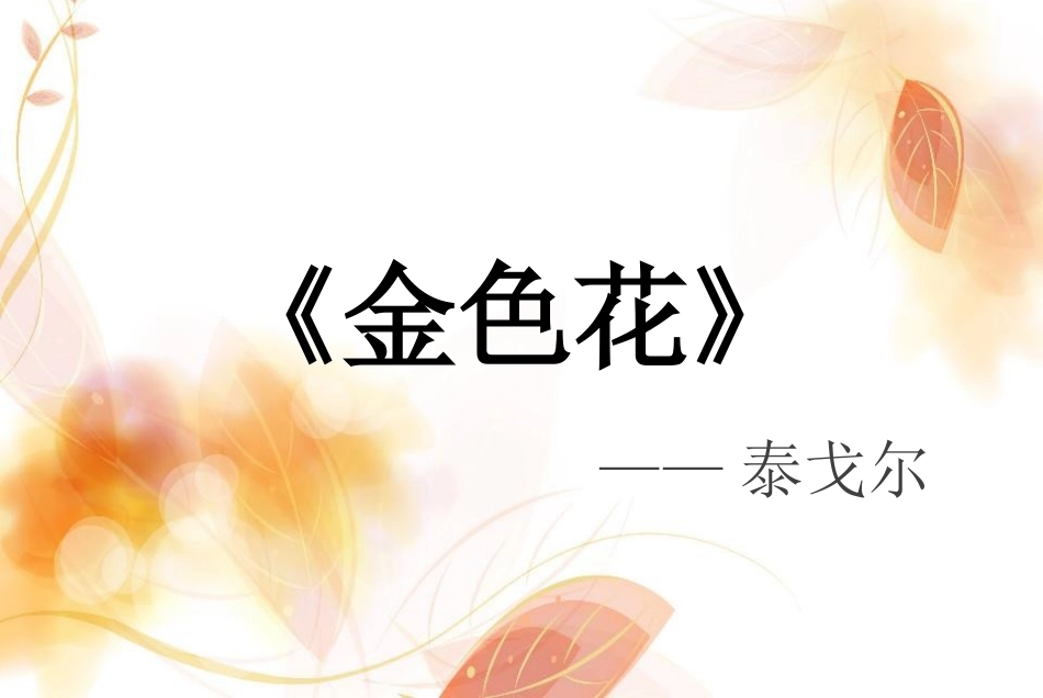 《金色花》课件_第1页