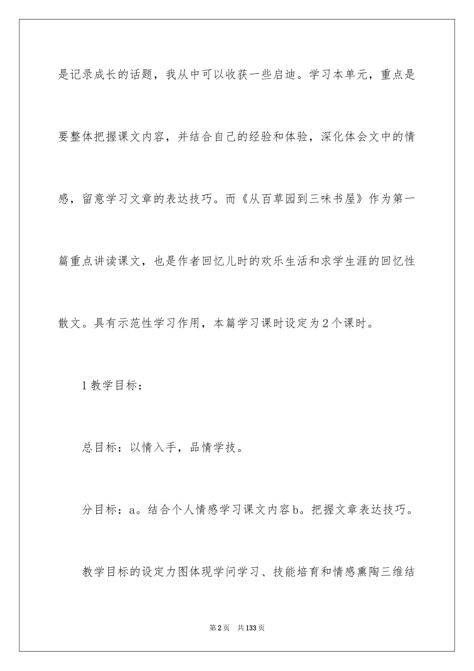 2024《从百草园到三味书屋》说课稿_3_第2页