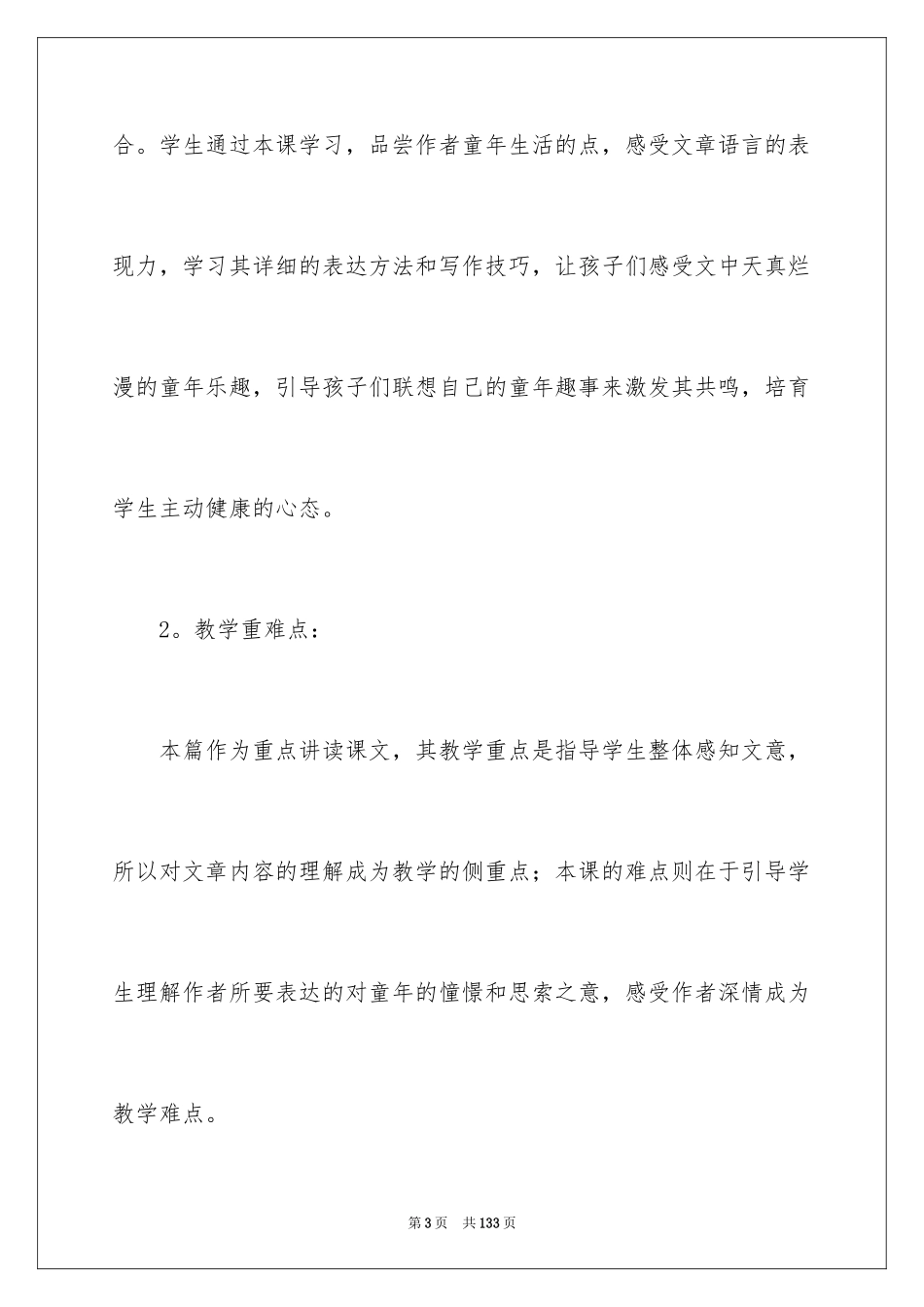 2024《从百草园到三味书屋》说课稿_3_第3页