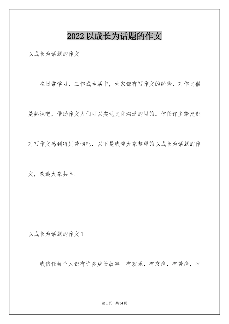 2024以成长为话题的作文_18_第1页