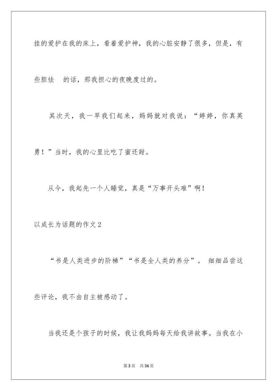 2024以成长为话题的作文_18_第3页