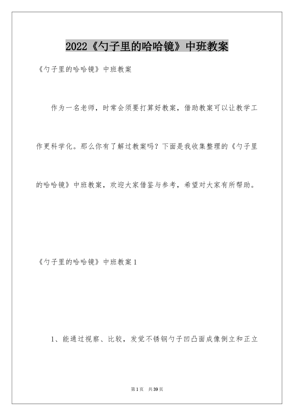 2024《勺子里的哈哈镜》中班教案_第1页