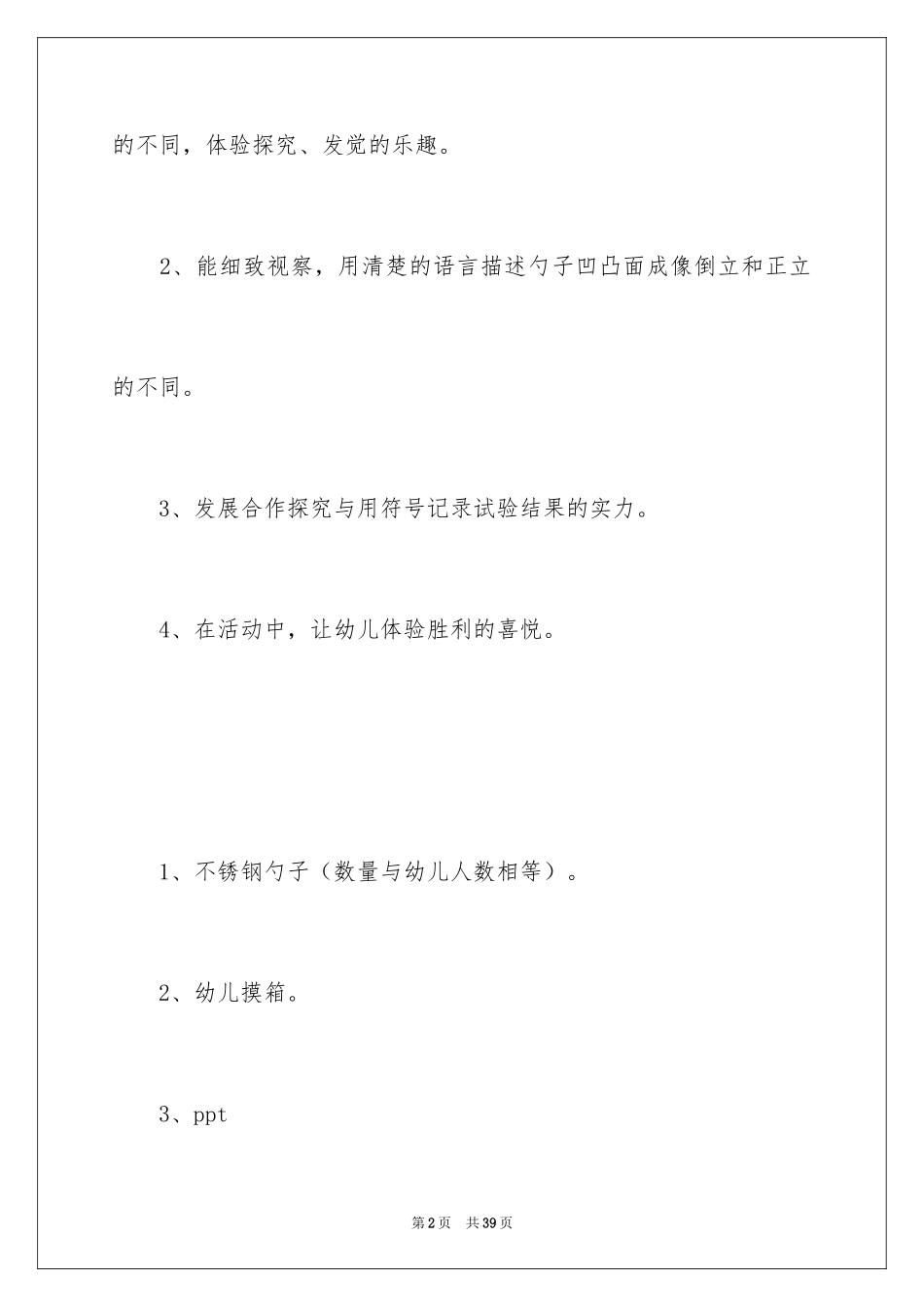 2024《勺子里的哈哈镜》中班教案_第2页