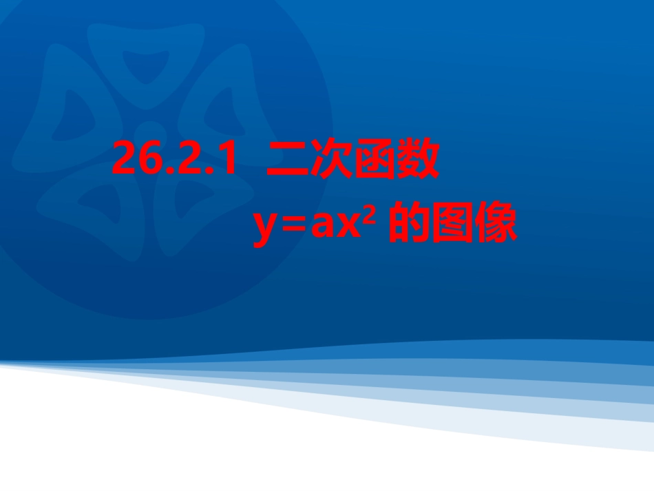 2016春2621二次函数图像_第1页