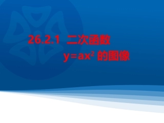 2016春2621二次函数图像